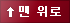 맨 위로
